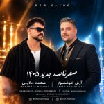 دانلود آهنگ محمد ملایی به نام صفر تا صد
