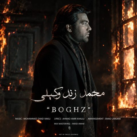 دانلود آهنگ محمد زندوکیلی به نام بغض