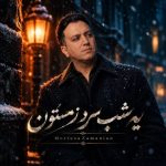 دانلود آهنگ مرتضی زمانیان به نام یه شب سرد زمستون دانلود آهنگ مرتضی زمانیان به نام یه شب سرد زمستون