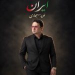 دانلود آهنگ نوید سجادی به نام ایران