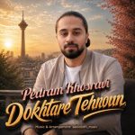 دانلود آهنگ پدرام خسروی به نام دختر تهرون