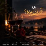 دانلود آهنگ رهاو به نام قرارمان چه بود