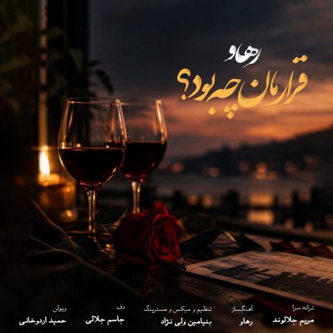 دانلود آهنگ رهاو به نام قرارمان چه بود