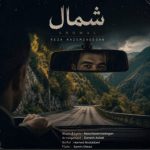 دانلود آهنگ رضا ناظم زادگان به نام شمال