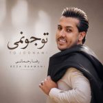 دانلود آهنگ رضا رحمانی به نام تو جونمی
