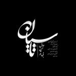 دانلود آهنگ صائب به نام تاسیان