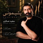 دانلود آهنگ سعید عسگری به نام پشیمونی