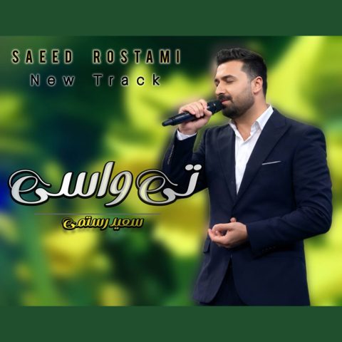 دانلود آهنگ سعید رستمی به نام تی واسی