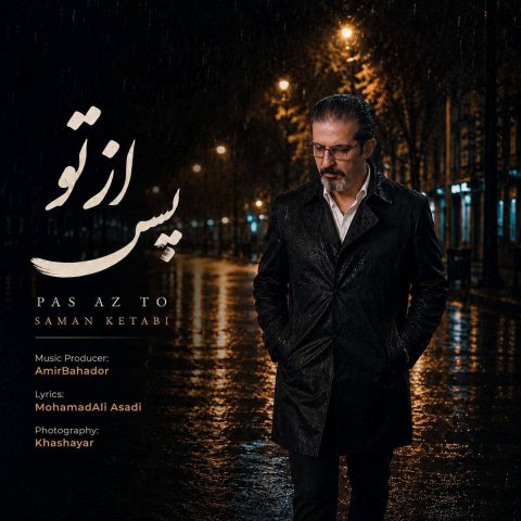 دانلود آهنگ سامان کتابی به نام پس از تو