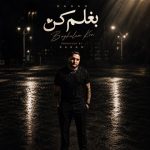 دانلود آهنگ ساسان فوت بند به نام بغلم کن