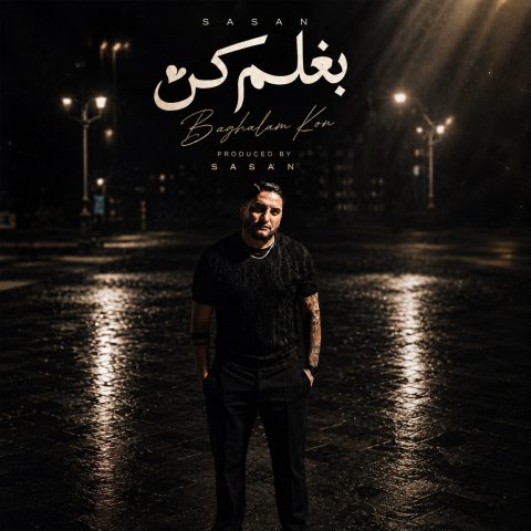 دانلود آهنگ ساسان فوت بند به نام بغلم کن