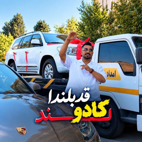 دانلود آهنگ سید شمس الدین حسینی به نام لندکروز شاسی بلند