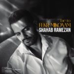 دانلود آهنگ شهاب رمضان به نام به تو فكر ميكنم