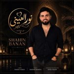 دانلود آهنگ شاهین بنان به نام نور العینی دانلود آهنگ شاهین بنان به نام نور العینی