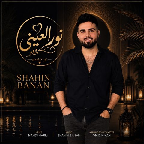 دانلود آهنگ شاهین بنان به نام نور العینی