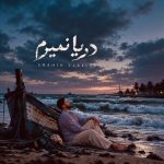 دانلود آهنگ شاهین زارعی به نام دریا نمیرم