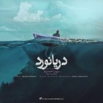 دانلود آهنگ سهیل احمدی فر به نام دریانورد