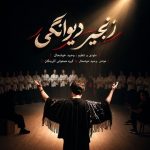 دانلود آهنگ وحید خوشحال به نام زنجیر دیوانگی