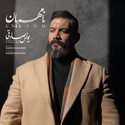 دانلود آهنگ یونس صادقی به نام نامهربان