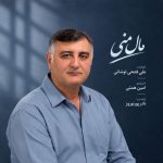 دانلود آهنگ علی فتحی لوشانی به نام مال منی