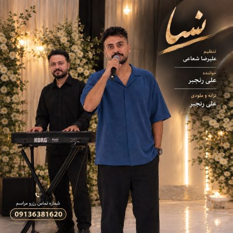 دانلود آهنگ علی رنجبر به نام نسا