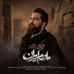 دانلود آهنگ علی زند وکیلی به نام مادرم ایران دانلود آهنگ علی زند وکیلی به نام مادرم ایران