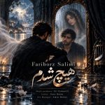 دانلود آهنگ فریبرز سلیمی به نام هیچ شدم