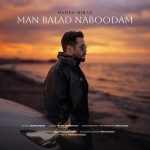 دانلود آهنگ حامد میران به نام من بلد نبودم