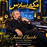 دانلود آهنگ جمال چایچی به نام مگه سادس