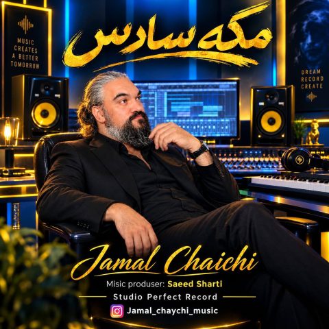 دانلود آهنگ جمال چایچی به نام مگه سادس
