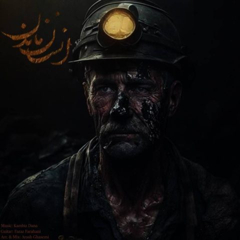 دانلود آهنگ کامبیز دانا به نام انسان ماندن