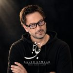 دانلود آهنگ کاوه کامیار به نام ورژن جدید جانان