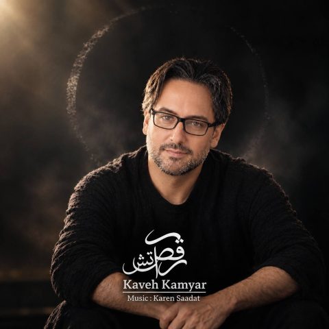 دانلود آهنگ کاوه کامیار به نام ورژن جدید رقص آتش