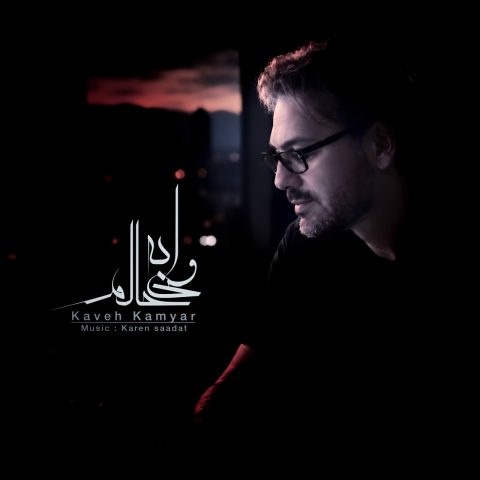 دانلود آهنگ کاوه کامیار به نام ورژن جدید وای به حالم