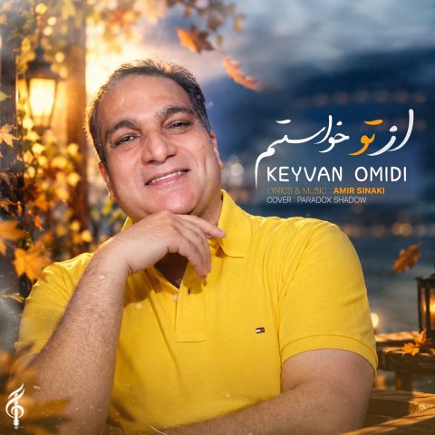 دانلود آهنگ کیوان امیدی به نام از تو خواستم
