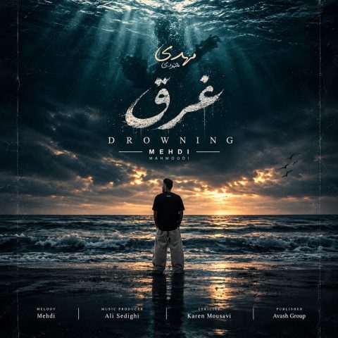 دانلود آهنگ مهدی محمودی به نام غرق