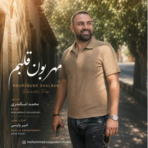 دانلود آهنگ محمد اسکندری به نام مهربون قلبم