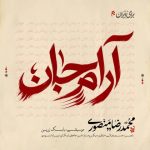 دانلود آهنگ محمدرضا منصوری به نام آرام جان