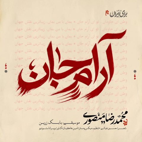 دانلود آهنگ محمدرضا منصوری به نام آرام جان