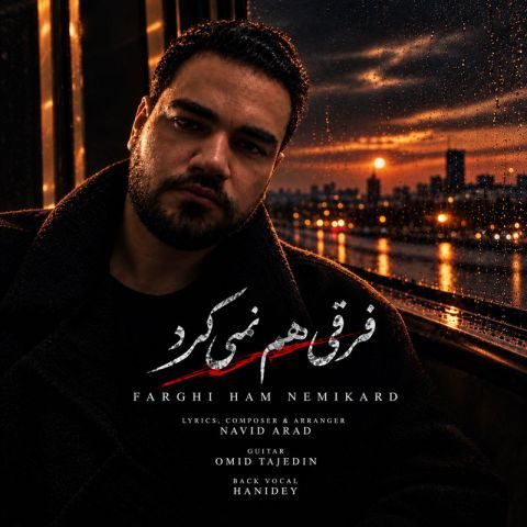 دانلود آهنگ امید آرن به نام فرقی هم نمیکرد
