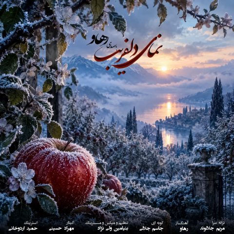 دانلود آهنگ رهاو به نام نمای دلفریب