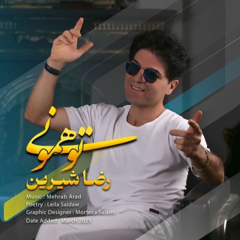 دانلود آهنگ رضا شیرین به نام تو همونی