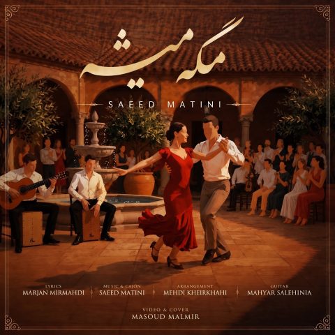 دانلود آهنگ سعید متینی به نام مگه میشه
