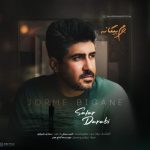 دانلود آهنگ سالار دارابی به نام جرم بیگانه دانلود آهنگ سالار دارابی به نام جرم بیگانه