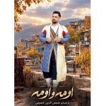 دانلود آهنگ شمس الدین حسینی به نام اومه و اومه