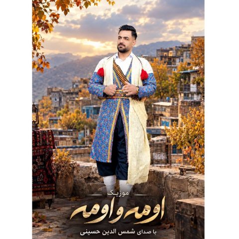 دانلود آهنگ شمس الدین حسینی به نام اومه و اومه