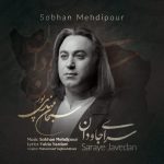 دانلود آهنگ سبحان مهدی پور به نام سرای جاودان