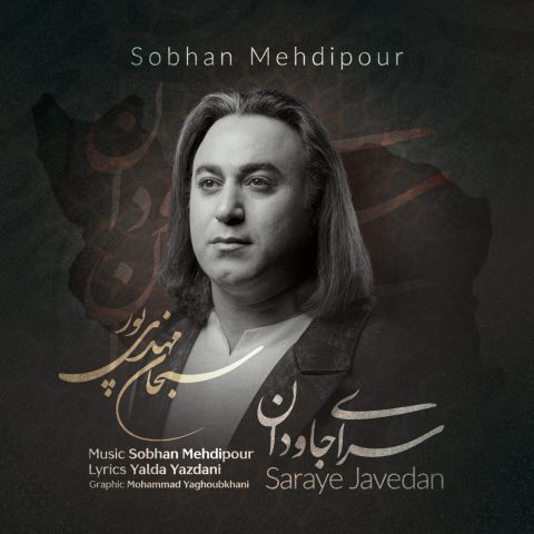 دانلود آهنگ سبحان مهدی پور به نام سرای جاودان